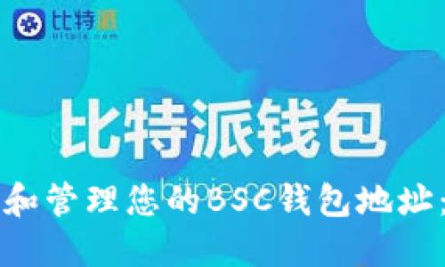 如何查看和管理您的BSC钱包地址：全面指南