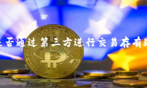 在当前数字货币迅速发展的背景下，许多人对正规数字货币交易是否通过第三方进行交易存有疑虑。在本文中，我们将就此问题展开详细讨论，以下是内容的结构。

正规的数字货币交易：第三方的角色与影响