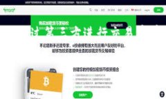 在当前数字货币迅速发展的背景下，许多人对正