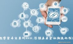 香港数字货币交易所HKD：引领未来金融潮流的创