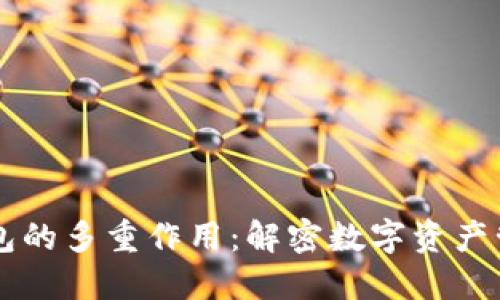 区块链钱包的多重作用：解密数字资产管理的未来