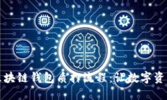 深入探讨区块链钱包质押流程：让数字资产为你