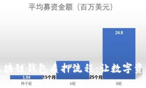 深入探讨区块链钱包质押流程：让数字资产为你增值
