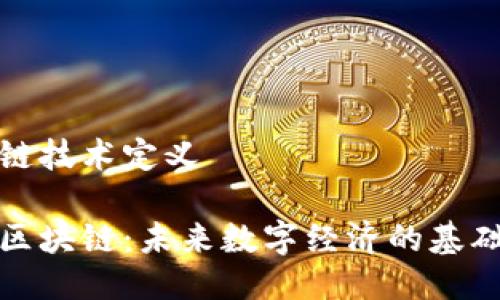 区块链技术定义

解密区块链：未来数字经济的基础设施