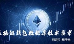 全面解读区块链钱包数据库技术要求及最佳实践
