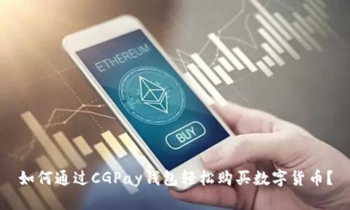 如何通过CGPay钱包轻松购买数字货币？