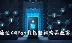 如何通过CGPay钱包轻松购买数字货币？