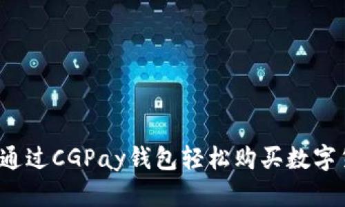 如何通过CGPay钱包轻松购买数字货币？