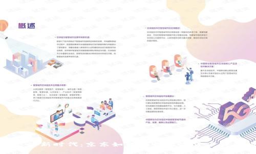 数字货币支付新时代：京东如何利用数字货币提升购物体验
