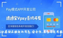 揭秘存储区块链的钱包：安全性、类型与使用指