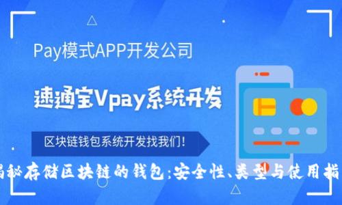 揭秘存储区块链的钱包：安全性、类型与使用指南