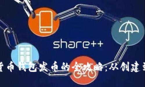 加密货币钱包发币的全攻略：从创建到管理