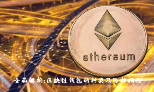 全面解析：区块链钱包的种类及选择指南