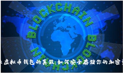 揭示虚拟币钱包的真假：如何安全存储你的加密资产