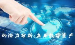 加密货币钱包的潜力分析：未来数字资产管理的