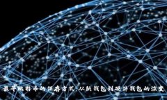 最早比特币的保存方式：从纸钱包到硬件钱包的