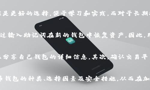 如何选择最安全、最实用的加密货币钱包

keywords加密货币, 钱包, 安全性/keywords

引言
随着加密货币的迅猛发展，越来越多的人开始投入这一新兴的数字资产市场。然而，如何安全地存储这些资产，却成了一个重要的话题。在众多存储解决方案中，加密货币钱包无疑是最常用的方式。本文将详细介绍加密货币钱包的选择及其使用，帮助用户在复杂的市场环境中找到最适合自己的钱包。

什么是加密货币钱包？
加密货币钱包是一种用于存储、发送和接收加密货币的工具。它并不真正存储加密货币本身，而是保存与加密货币相关的私钥与公钥信息。私钥类似于密码，公钥则可以看作是账户地址。通过钱包，用户可以方便地管理自己的加密资产。

加密货币钱包的类型
根据存储方式和安全性，加密货币钱包通常分为以下几种类型：

1. 热钱包
热钱包是指那些连接互联网的加密货币钱包。由于其方便性，许多用户选择使用热钱包进行日常交易。热钱包的主要特点是使用便捷、支持多种加密货币交易，但因为始终在线，安全性相对较低，容易受到黑客攻击。

2. 冷钱包
冷钱包则是指那些保持离线状态的加密货币钱包。这类钱包通常是硬件钱包或者纸钱包，安全性较高，适合长期存储加密货币。冷钱包的劣势在于使用不便，且一旦丢失，很难恢复。

3. 硬件钱包
硬件钱包是冷钱包的一种，使用USB等接口连接电脑。这些钱包能够保护用户的私钥不被暴露，且安全等级高。但价格相对较贵，对于初入加密市场的用户可能负担较重。

选择加密货币钱包的因素
在选择加密货币钱包时，用户需要考虑以下几个因素：

1. 安全性
安全性是选择加密货币钱包时最重要的考虑因素之一。用户应了解钱包的防护措施，包括双重认证、数据加密等技术。此外，尽量选择知名度高且使用较广泛的钱包，以降低风险。

2. 使用便捷性
钱包的易用性对于新手至关重要。用户应选择界面直观、功能明确的钱包，避免复杂的操作流程导致误操作。同时，有些钱包还提供移动应用，方便随时随地进行交易。

3. 支持的加密货币种类
不同的钱包支持的加密货币种类不同，用户需要确保所选钱包能够支持自己感兴趣的所有加密货币。一些钱包可能只支持主流的比特币和以太坊，而另一些则支持上百种数字资产。

如何保障加密货币钱包的安全
即使选择了安全性较高的钱包，用户依然需要采取一些额外的措施以保障资产的安全。

1. 定期备份
用户应定期备份钱包的私钥和助记词，以便在钱包丢失或故障时能及时恢复。建议将备份信息保存在安全的地方，不要随意分享。

2. 开启双重认证
很多钱包提供双重认证功能，用户应积极使用这一功能来增加安全性。即使黑客获取了账号信息，没有双重认证的支持，亦难以进行非法交易。

3. 使用强密码
设置强密码是保障钱包安全的另一重要措施。用户应避免使用简单易猜的密码，并定期更换密码。

常见问题解答

1. 加密货币钱包的私钥是什么？如何管理？
私钥是用户访问其加密货币账户的凭证，类似于银行账户的密码。如果私钥被他人获取，所有持有的加密资产将面临被盗的风险。因此，用户管理私钥至关重要。使用冷钱包存储私钥是一种安全的方式，另外也可以对私钥进行加密存储，将其保存于安全的位置。切忌不要将私钥储存于网络接入的设备中。

2. 人人适合使用硬件钱包吗？
硬件钱包通常被认为是最安全的选择，但并不是每个人都适合使用。这类钱包操作相对复杂，且价格较高。对于初学者，热钱包可能是更好的选择，便于学习和实践。而对于长期持有和希望保值的用户，硬件钱包则更为合适。用户可以根据自己对安全和操作的熟悉程度来选择是否使用硬件钱包。

3. 加密货币钱包的恢复方式是什么？
大部分加密货币钱包都提供恢复选项，通常是通过助记词（通常由12到24个随机词组成）进行恢复。一旦用户损失了钱包，可以通过输入助记词在新的钱包中恢复资产。因此，用户应妥善保管助记词，确保其不被遗失或泄露。

4. 如何避免加密货币诈骗？
随着加密货币的普及，各种诈骗行为也随之增多。用户应保持警惕，尤其是在进行交易或下载应用时。首先，尽量避免在社交媒体上分享自己钱包的详细信息。其次，确认交易平台是否具有良好的声誉和合法性，使用知名的加密交易所。此外，定期更新钱包和交易所的安全设置，可以有效降低被诈骗的风险。

结论
选择适合自己的加密货币钱包并正确使用，对于投资者保障资产安全至关重要。希望通过本文的介绍，能够让更多人了解加密货币钱包的种类、选择因素及安全措施，从而在加密世界中进行智勇兼备的投资。未来的货币将是数字的，提前熟悉会让我们在这个浪潮中走得更稳、更远。