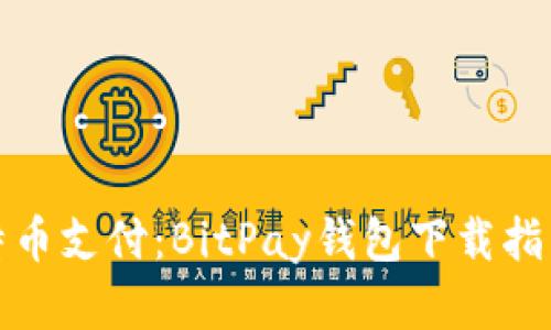 轻松掌握比特币支付：BitPay钱包下载指南与使用技巧