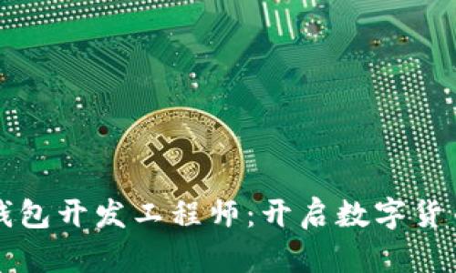成为区块链钱包开发工程师：开启数字货币的未来之路