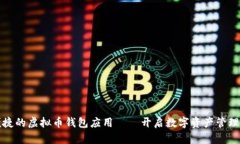 安全便捷的虚拟币钱包应用——开启数字资产管