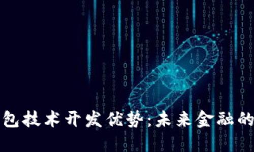 区块链钱包技术开发优势：未来金融的革命之路