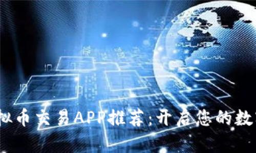 2023年国外虚拟币交易APP推荐：开启您的数字资产投资之路