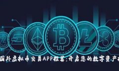 2023年国外虚拟币交易APP推荐：开启您的数字资产