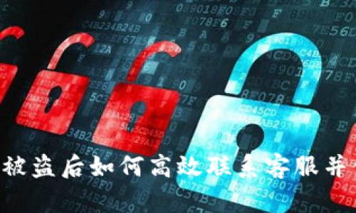 Bitkeep被盗后如何高效联系客服并保护资产