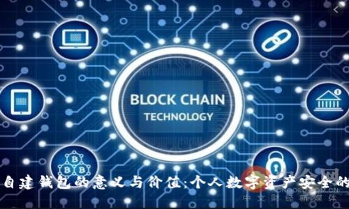 区块链自建钱包的意义与价值：个人数字资产安全的新选择