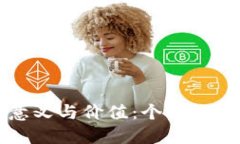 区块链自建钱包的意义与价值：个人数字资产安