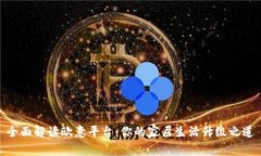 全面解读欧意平台：你的家居生活升级之道