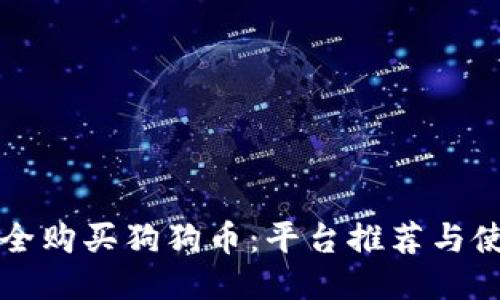 如何安全购买狗狗币：平台推荐与使用指南
