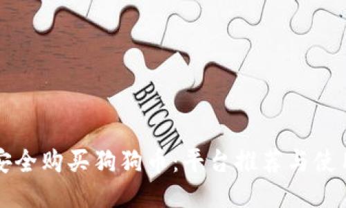 如何安全购买狗狗币：平台推荐与使用指南