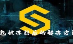 揭秘：加密钱包被冻结后的解冻方法与注意事项