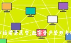 加密钱包市场前景展望：数字资产管理与安全的