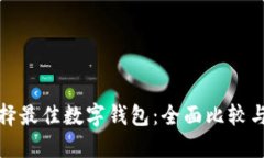 : 选择最佳数字钱包：全面比较与推荐