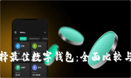 : 选择最佳数字钱包：全面比较与推荐