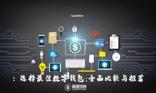 : 选择最佳数字钱包：全面比较与推荐