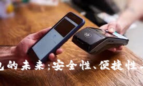数字货币硬件钱包的未来：安全性、便捷性与技术创新的融合