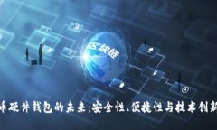 数字货币硬件钱包的未来：安全性、便捷性与技