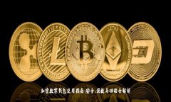 加密数字钱包使用指南：安全、便捷与功能全解