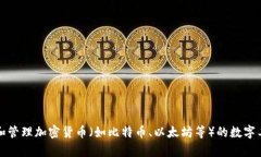 加密货币钱包的英文翻译是 ＂Cryptocurrency Wallet＂