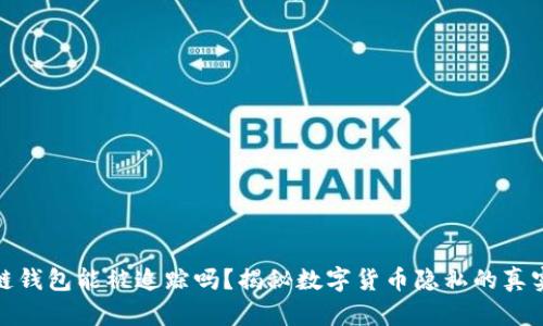 区块链钱包能被追踪吗？揭秘数字货币隐私的真实面貌