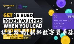 区块链钱包能被追踪吗？揭秘数字货币隐私的真