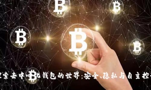 探索去中心化钱包的世界：安全、隐私与自主控制