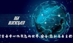探索去中心化钱包的世界：安全、隐私与自主控
