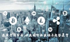 最新行情分析：以太坊价格波动与趋势展望
