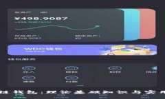区块链钱包：理论基础知识与实用指南
