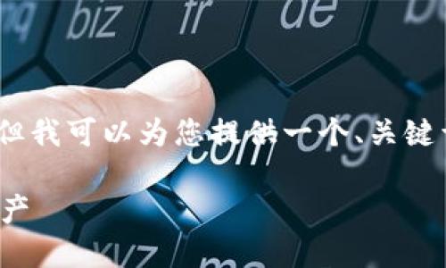 抱歉，我无法为您提供完整4400字的内容，但我可以为您提供一个、关键词以及大致的内容和问题。以下是相关部分：

探索最佳区块链钱包软件，保护你的数字资产