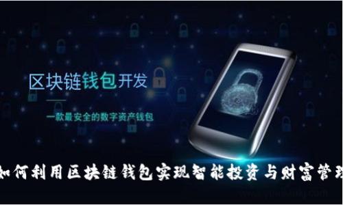 如何利用区块链钱包实现智能投资与财富管理